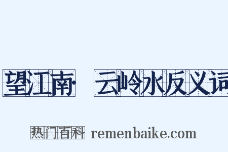 望江南·云岭水反义词是什么意思的图片
